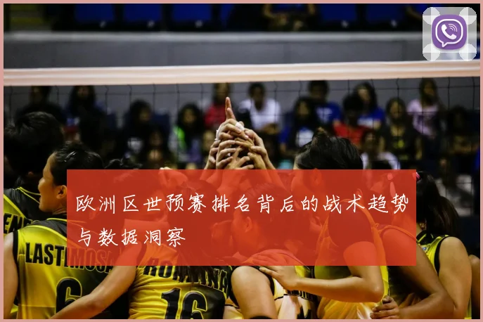 欧洲区世预赛排名背后的战术趋势与数据洞察