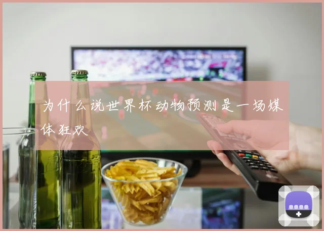 为什么说世界杯动物预测是一场媒体狂欢