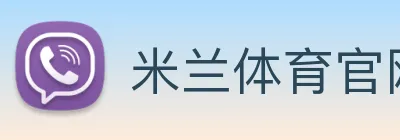 米兰体育官网登陆 Logo